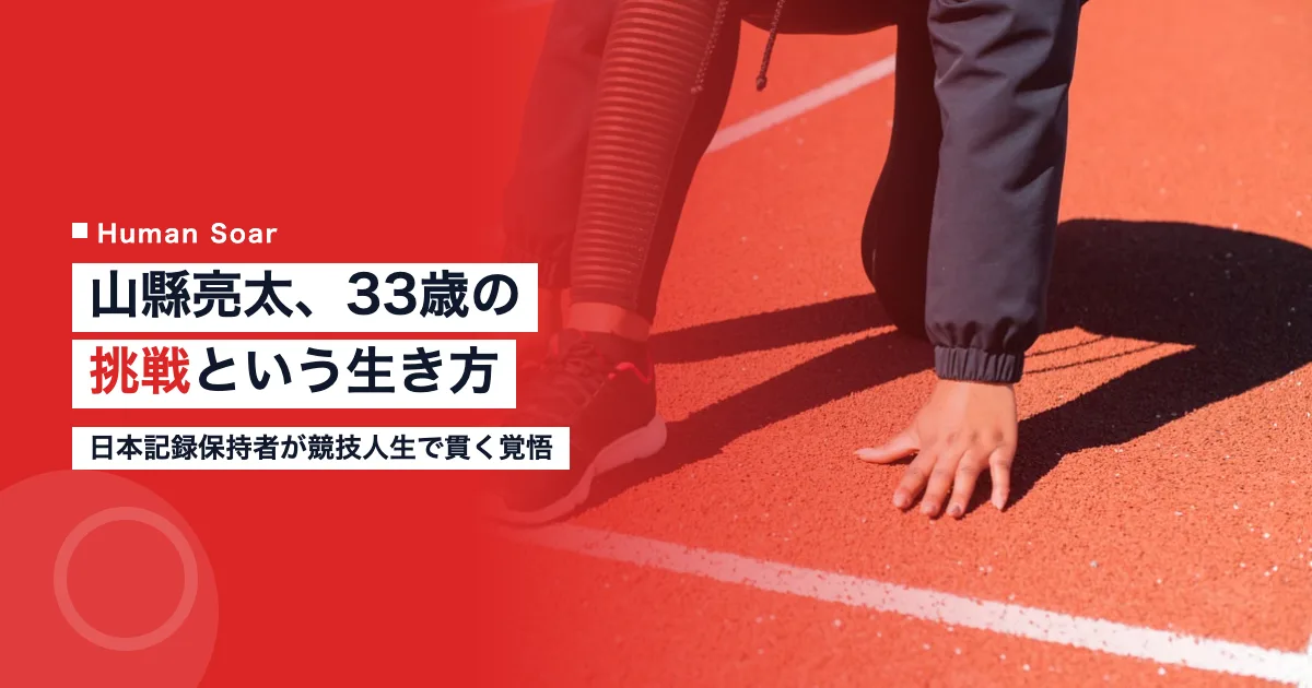 日本記録保持者・山縣亮太が33歳で挑戦を続ける姿