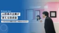山形県の企業が使える助成金|10月29日が期限の制度と県独自の50万円 22 yamagata subsidy hr v2