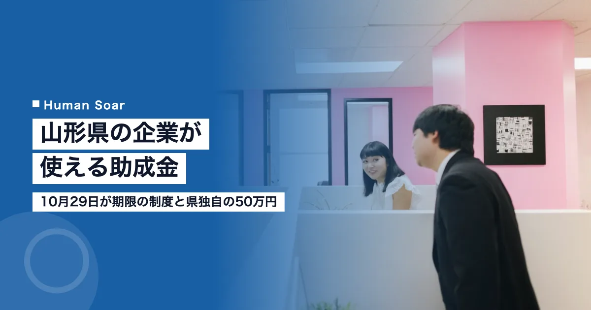 山形県の企業が使える助成金｜10月29日が期限の制度と県独自の50万円