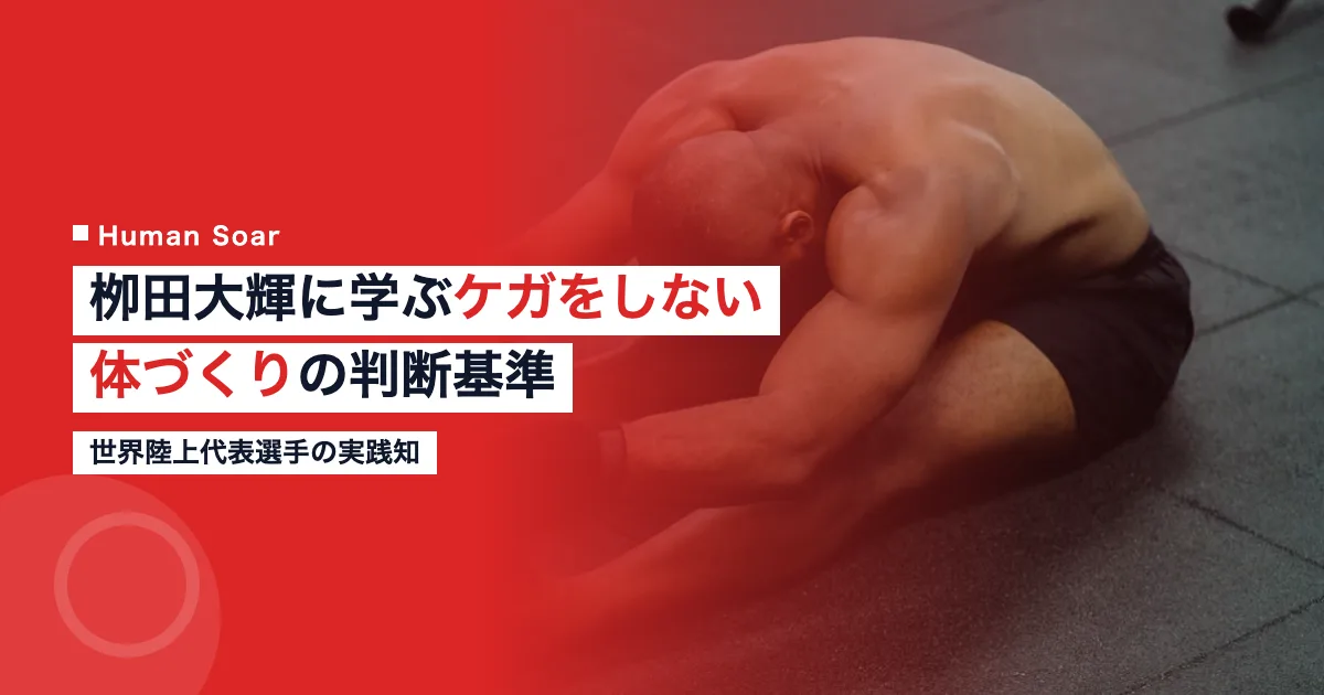 栁田大輝のケガをしない体づくりトレーニング判断基準