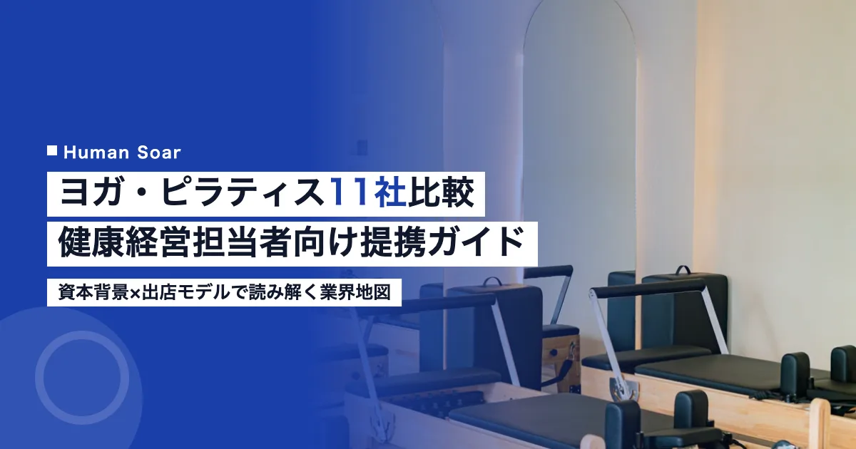 ヨガ・ピラティススタジオ業界11社比較｜健康経営担当者向け提携ガイド
