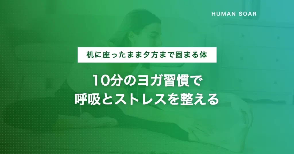 自宅でヨガをしてストレス解消する会社員のイメージ