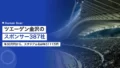 ツエーゲン金沢のスポンサー・パートナー387社|年30万円からと、スタジアム名は年3111万円 23 zweigen kanazawa sponsor