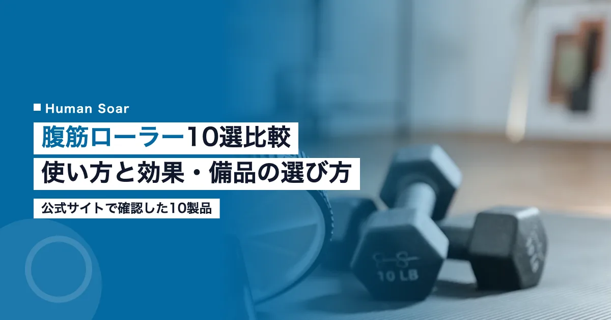 腹筋ローラー10選比較｜使い方と効果・スポーツ備品の選び方のアイキャッチ