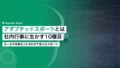 アダプテッドスポーツとは|10種目の例と企業の社内行事での使い方 22 adapted sports