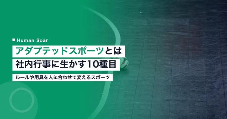 アダプテッドスポーツとは｜10種目の例と企業の社内行事での使い方