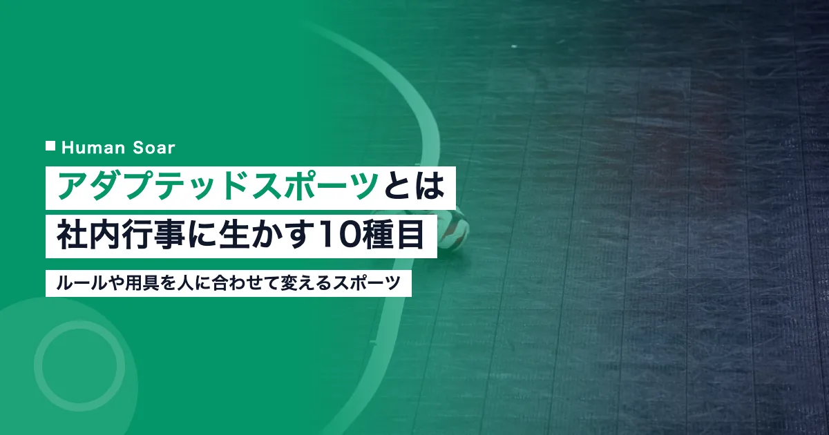 アダプテッドスポーツとは｜10種目の例と企業の社内行事での使い方