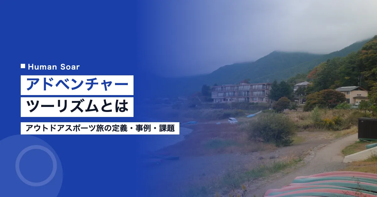 アドベンチャーツーリズムとは｜アウトドアスポーツ旅と企業の役割
