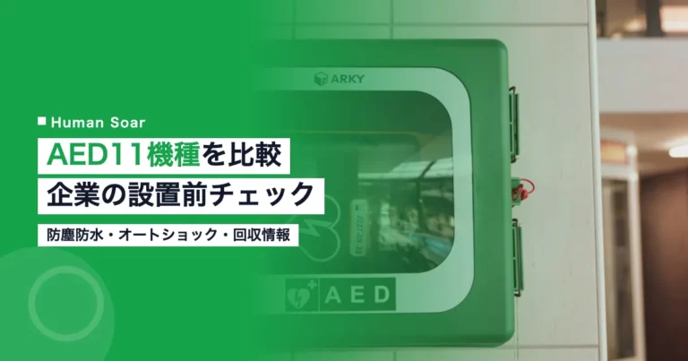 AED11機種を比較｜企業が設置前に見る防塵防水・オートショック・自主回収情報