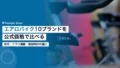 エアロバイクおすすめ10ブランド|公式価格とスポーツ現場の選び方 27 aerobike brands comparison japan