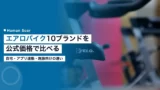 aerobike brands comparison japan