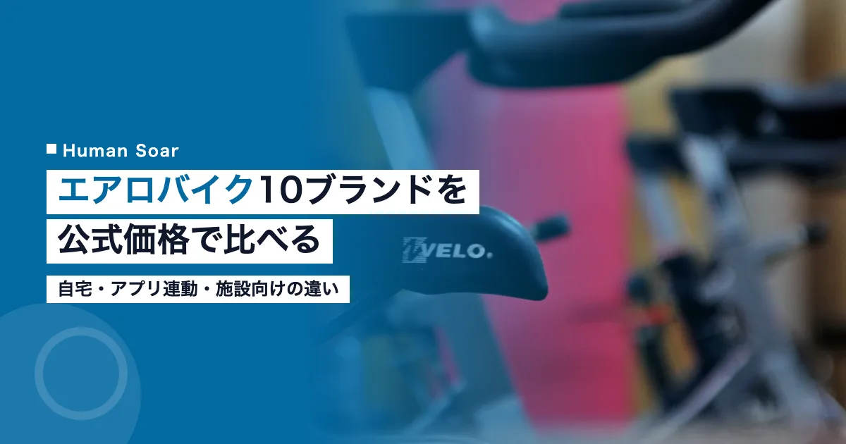 エアロバイクおすすめ10ブランドの公式価格と選び方｜スポーツ現場・職場向け