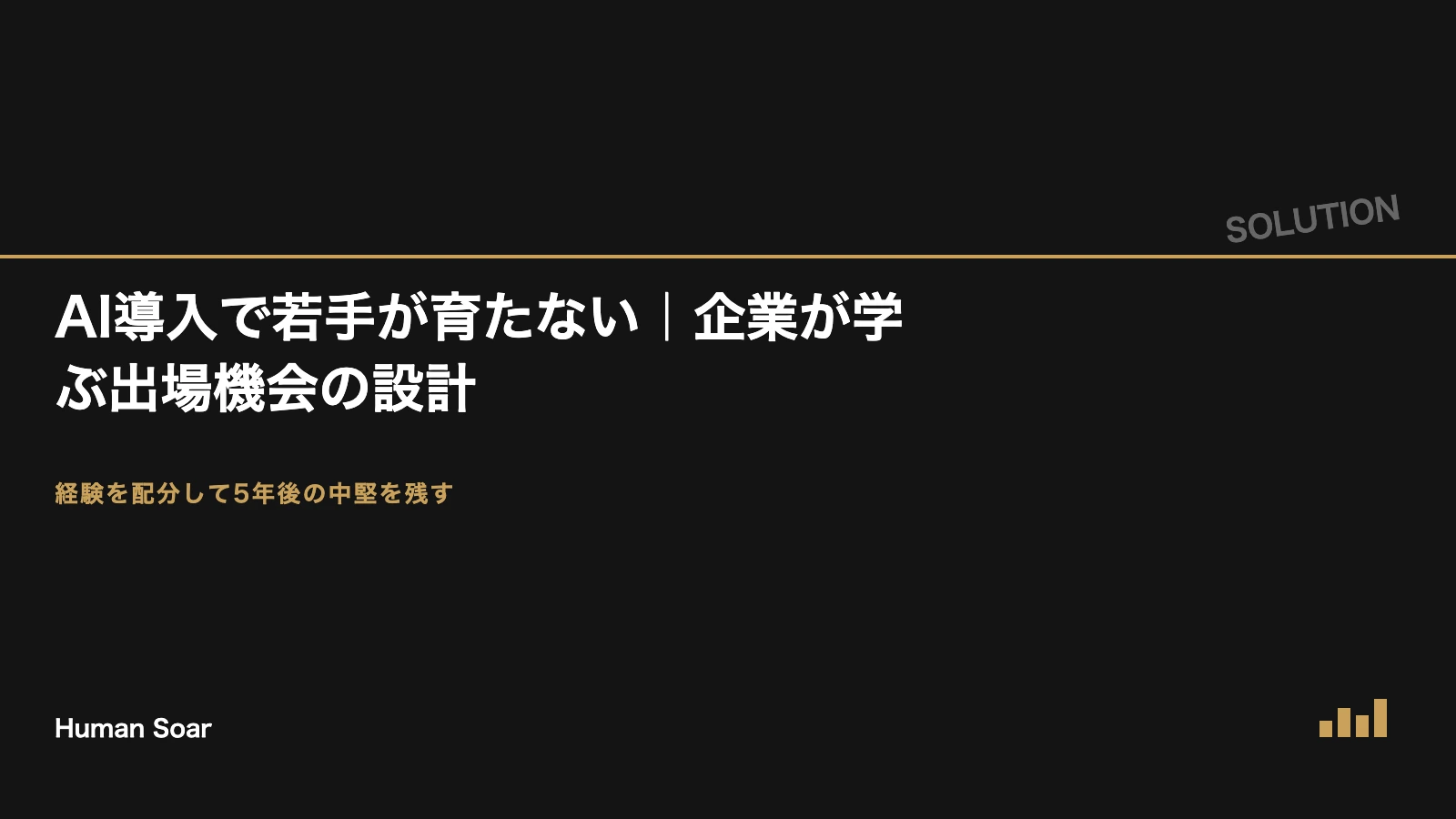 AI導入で若手が育たない課題に対し企業が学ぶ出場機会の設計プランのアイキャッチ