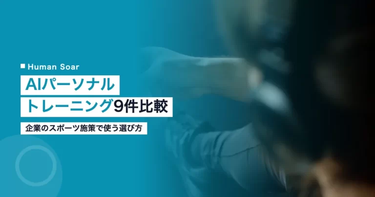 AIパーソナルトレーニング9件｜企業のスポーツ施策で使う選び方