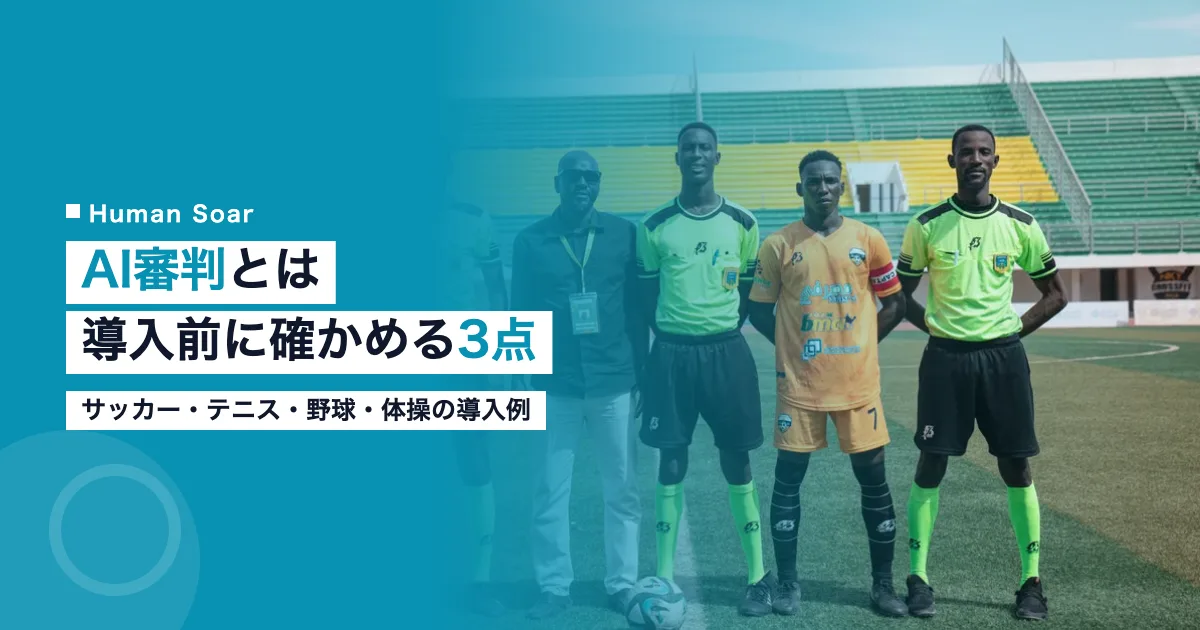 AI審判とは｜スポーツ大会運営者が導入前に確かめる3点のアイキャッチ