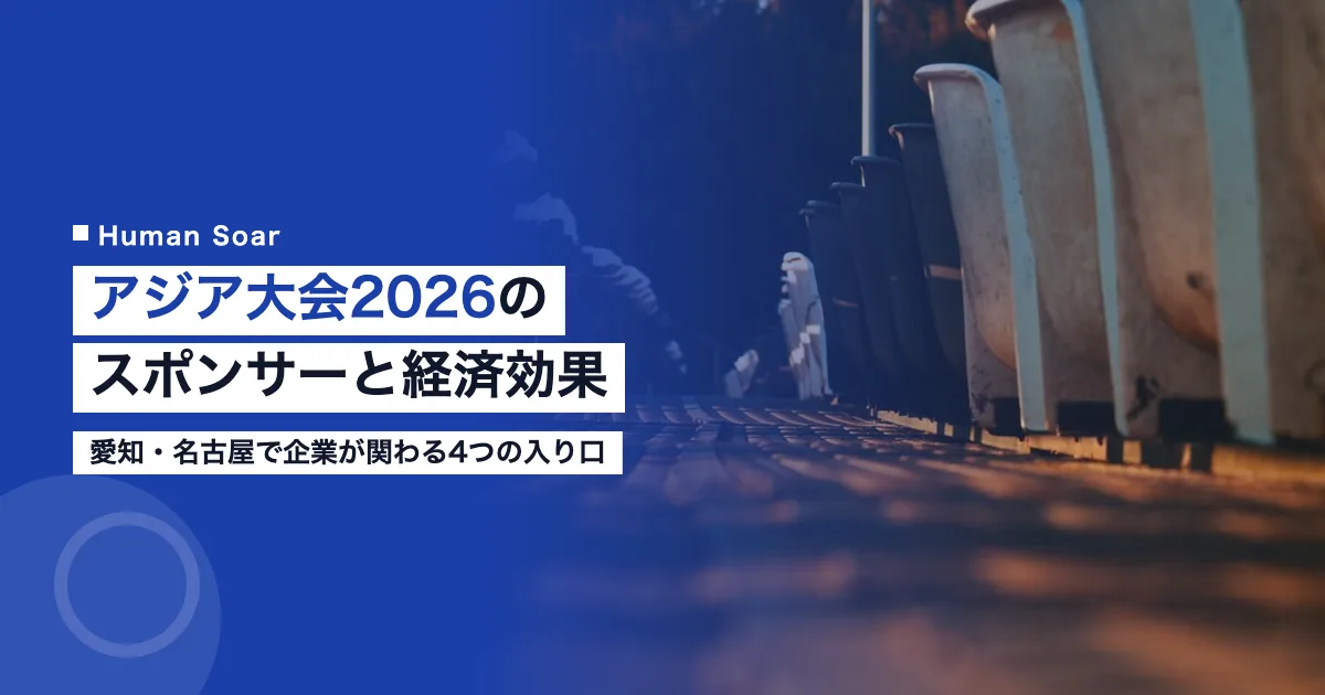 アジア大会2026のスポンサー63社｜経済効果と企業の関わり方
