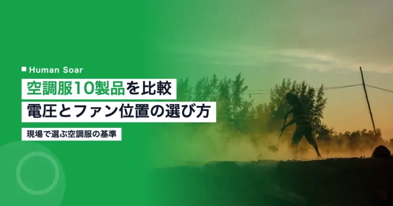空調服10製品を比較｜バッテリー電圧とファン位置の選び方