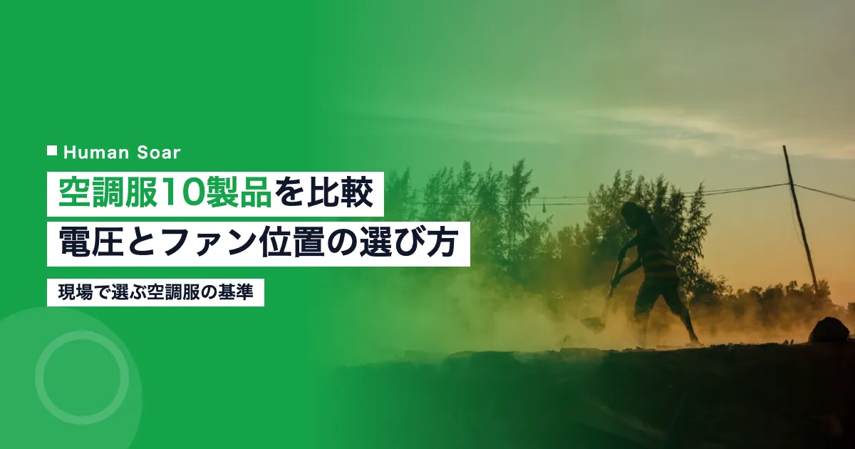 空調服10製品を比較｜バッテリー電圧とファン位置の選び方