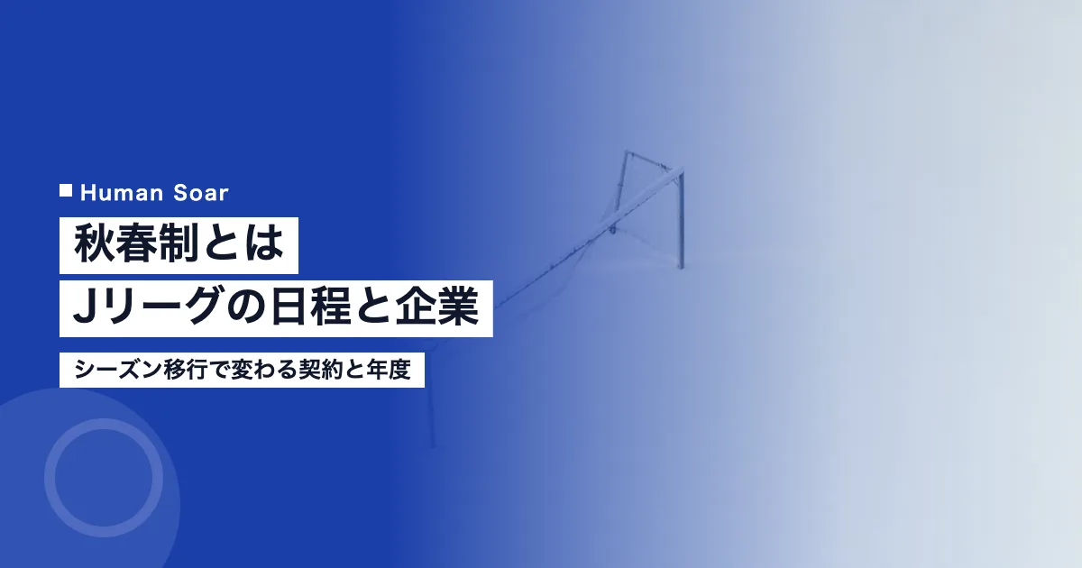秋春制とは｜Jリーグのシーズン移行の日程と企業への影響