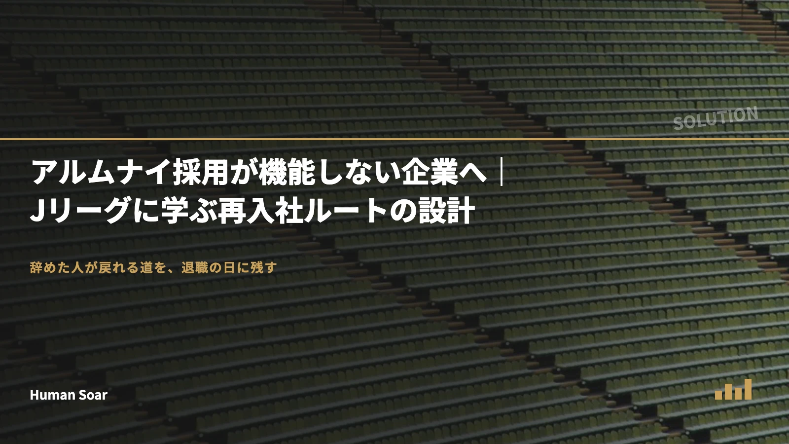 アルムナイ採用が機能しない企業へ｜Jリーグに学ぶ再入社ルートの設計