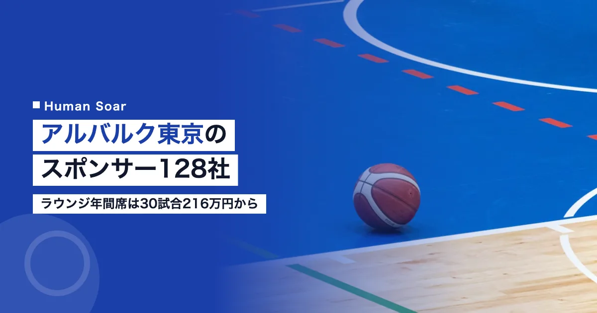 アルバルク東京のスポンサー128社｜ラウンジ年間席は216万円から