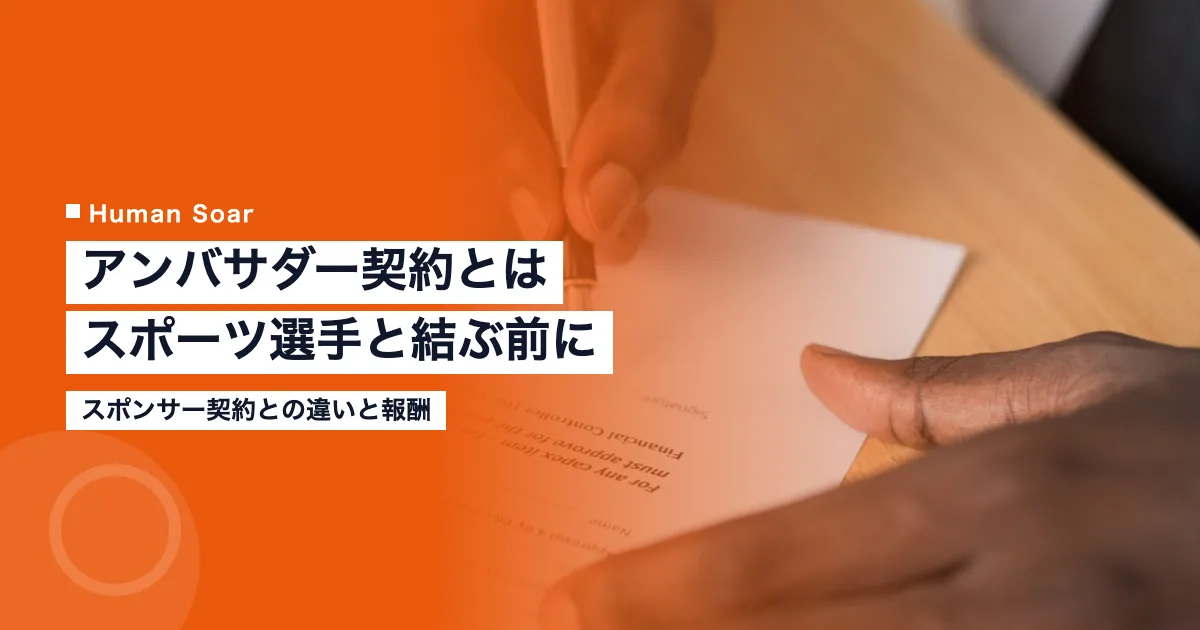 アンバサダー契約とは｜スポーツ選手と結ぶ企業の確認点と報酬