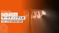 アンブッシュマーケティングとは|スポーツ大会で企業が避ける表現 23 ambush marketing