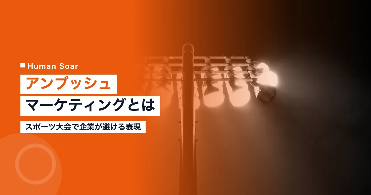 アンブッシュマーケティングとは｜スポーツ大会で企業が避ける表現