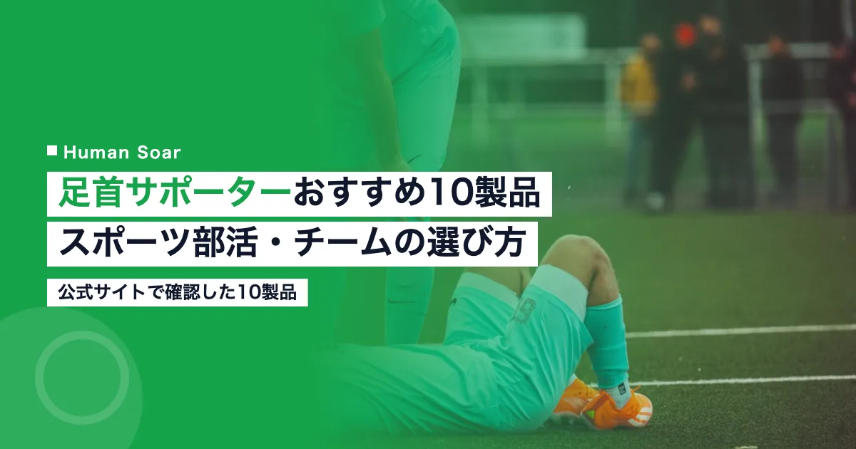 足首サポーターおすすめ比較10製品｜スポーツ部活・チームの選び方のアイキャッチ