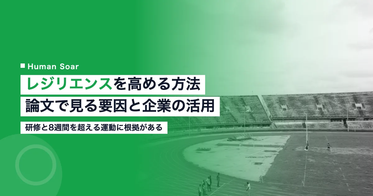 レジリエンスを高める方法｜論文で見る要因と企業のスポーツ活用
