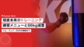 朝倉未来のトレーニング|練習メニューと66kg減量・ジム 21 asakura mikuru training