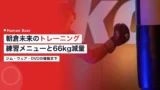 asakura mikuru training