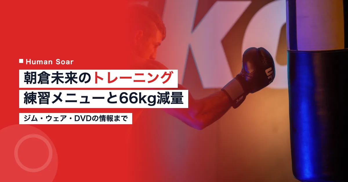 朝倉未来のトレーニング｜練習メニューと66kg減量・ジム