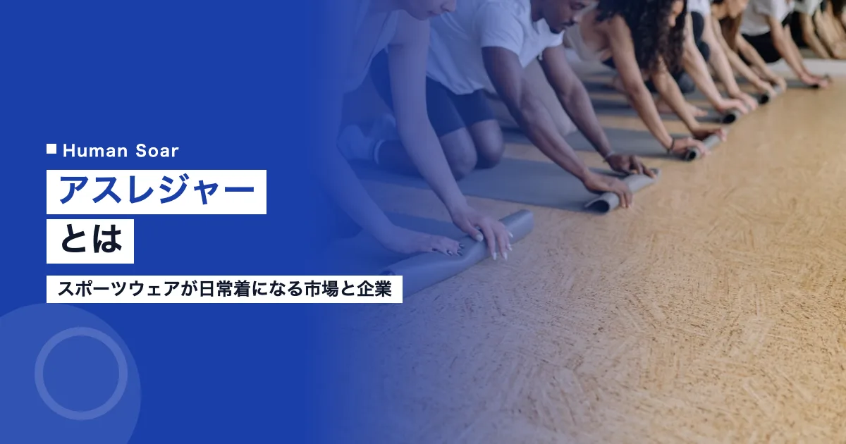 アスレジャーとは｜スポーツウェアが日常着になる市場と企業の動き