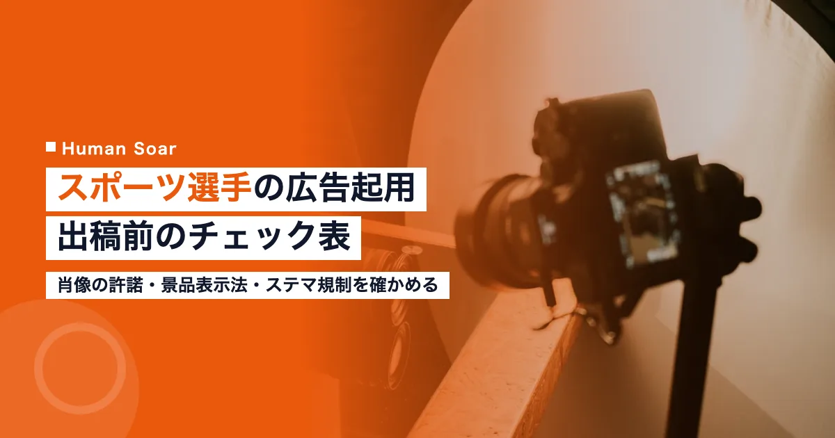 スポーツ選手の広告起用｜企業が出稿前に確かめるチェック表