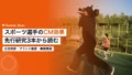 スポーツ選手のCM効果|企業が先行研究3本から読む測り方 21 athlete cm effect