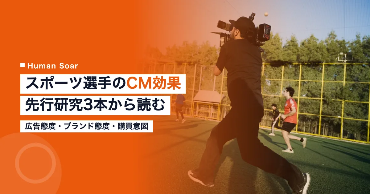 スポーツ選手のCM効果を先行研究3本から読む測り方