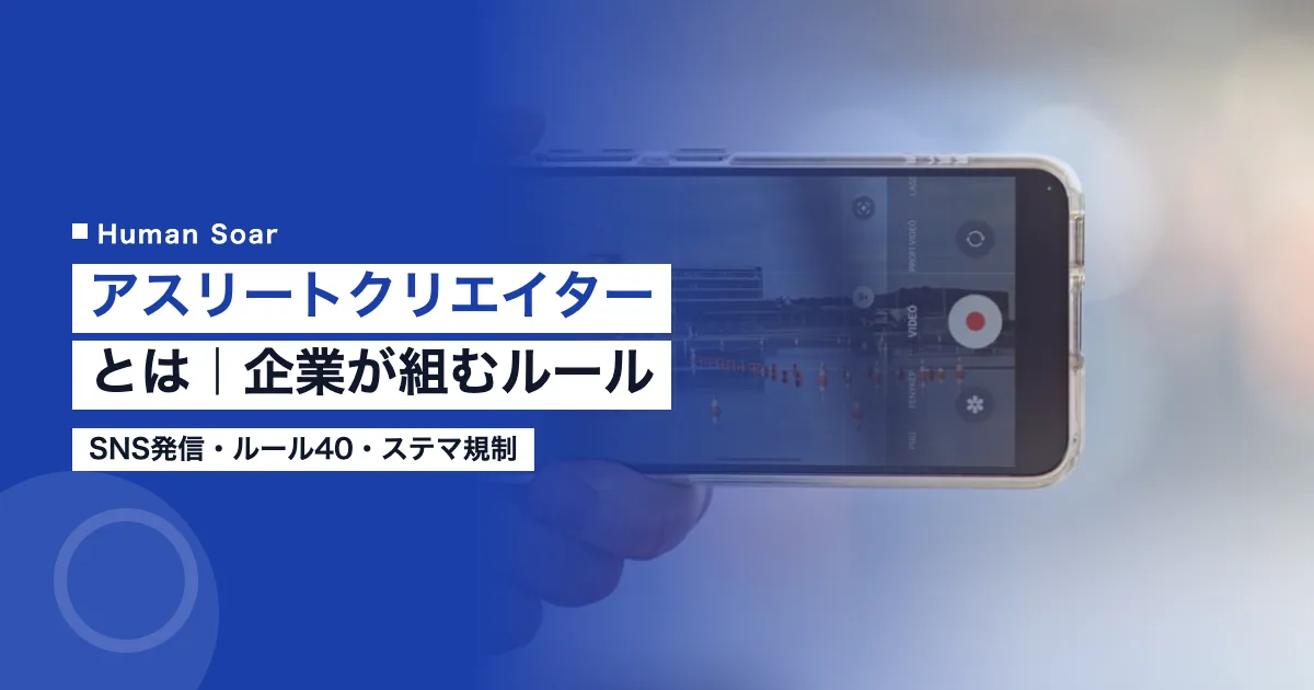 アスリートクリエイターとは｜企業がSNS発信で組むときのルール