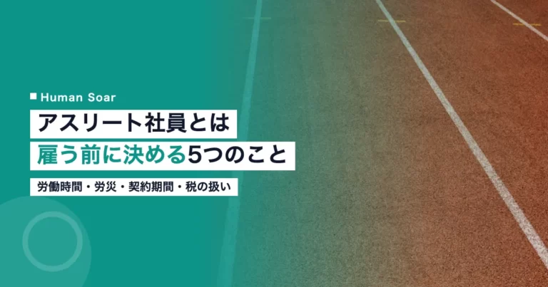アスリート社員とは｜企業が雇う前に決める労務と税の扱い