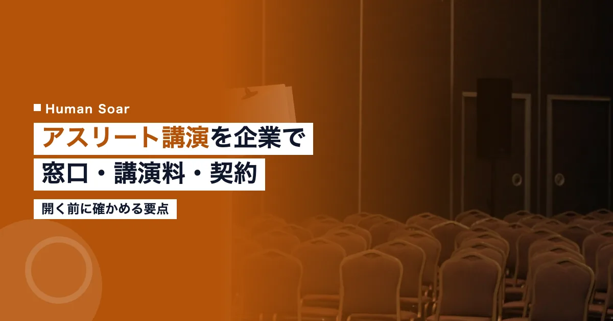 アスリート講演を企業で開く前に確かめる窓口・講演料・契約の要点を解説する記事のアイキャッチ
