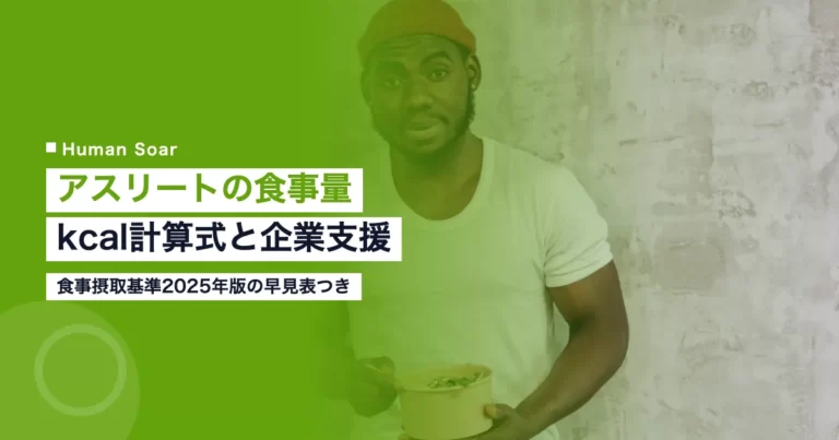 アスリートの食事量の決め方｜kcal計算式と企業の食事支援のアイキャッチ