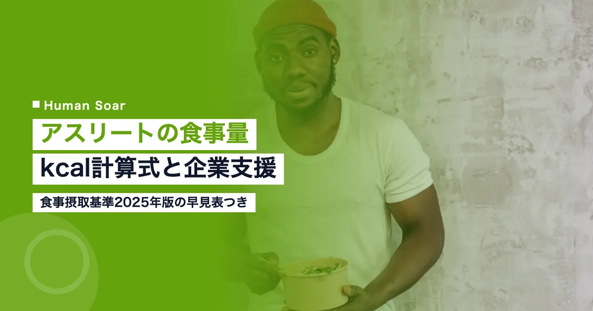アスリートの食事量の決め方｜kcal計算式と企業の食事支援のアイキャッチ