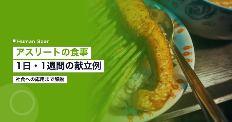 アスリートの食事メニュー、1日と1週間の献立例の解説