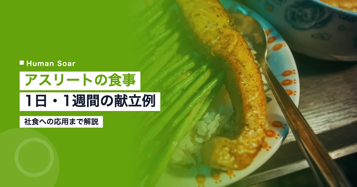 アスリートの食事メニュー、1日と1週間の献立例の解説