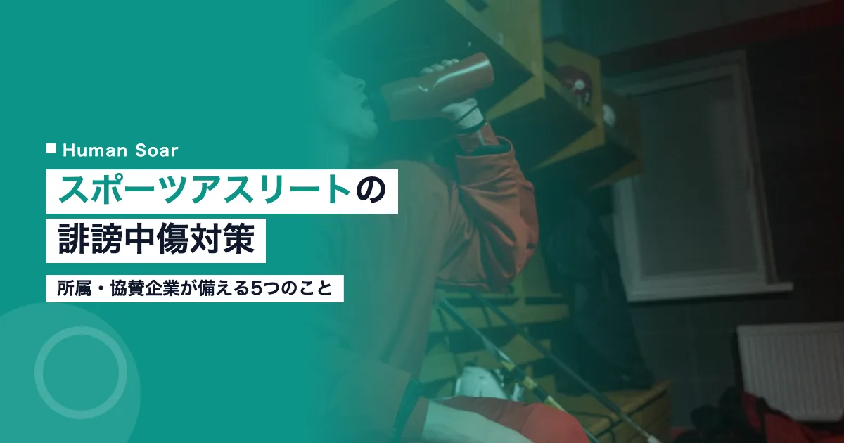 スポーツアスリートの誹謗中傷対策｜所属・協賛企業が備える5つのこと