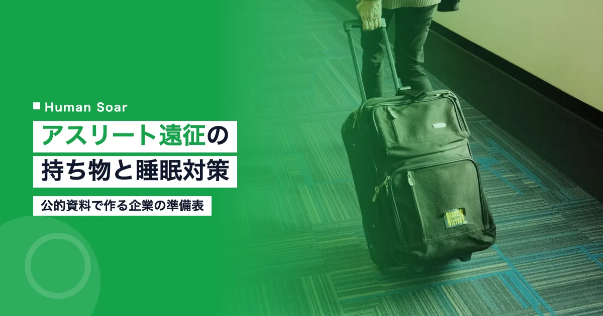アスリート遠征の持ち物と睡眠対策を公的資料で整理した企業の準備表