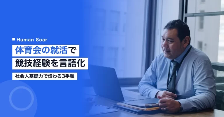 体育会の就活で競技経験を言語化する3手順の解説