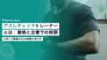 アスレティックトレーナーとは|スポーツ現場の資格と企業での役割 21 athletic trainer