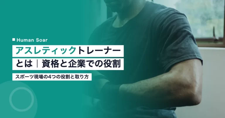 アスレティックトレーナーとは｜スポーツ現場の資格と企業での役割