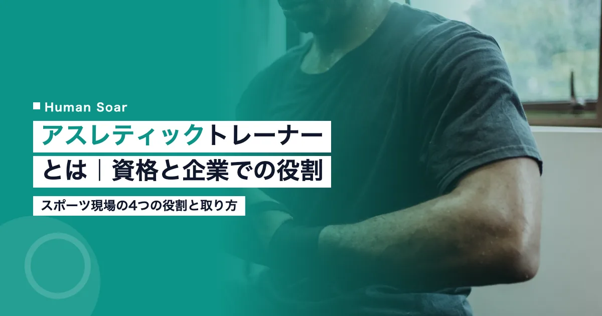 アスレティックトレーナーとは｜スポーツ現場の資格と企業での役割